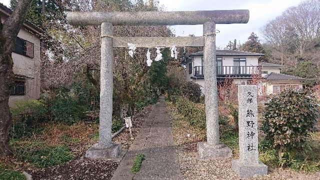 東京都あきる野市小川４７０ 久保熊野神社の写真3