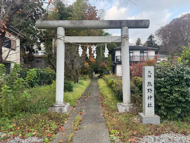 久保熊野神社の参拝記録2