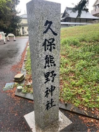 久保熊野神社の参拝記録(⛩️🎠🐢まめ🐢🎠⛩️さん)