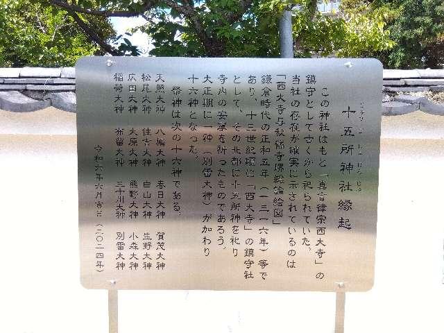 奈良県奈良市西大寺北町1-6-38 十五所神社の写真4