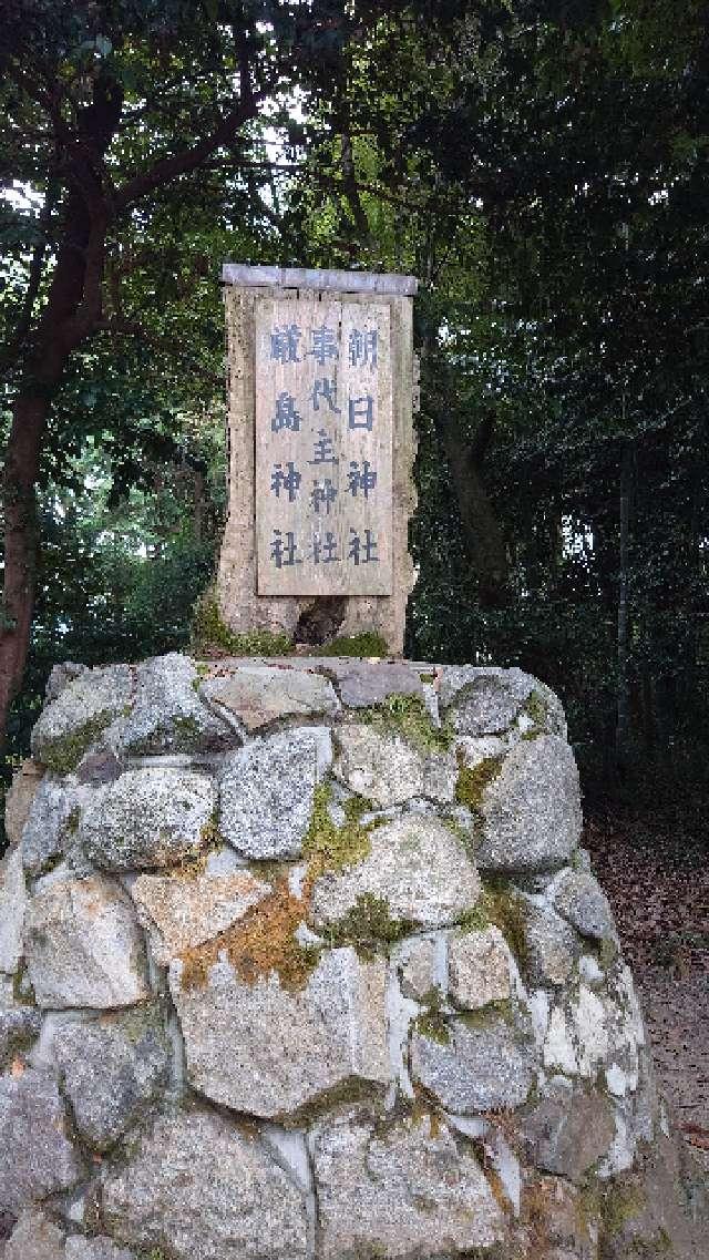 事代主神社(大和神社　摂社)の参拝記録1