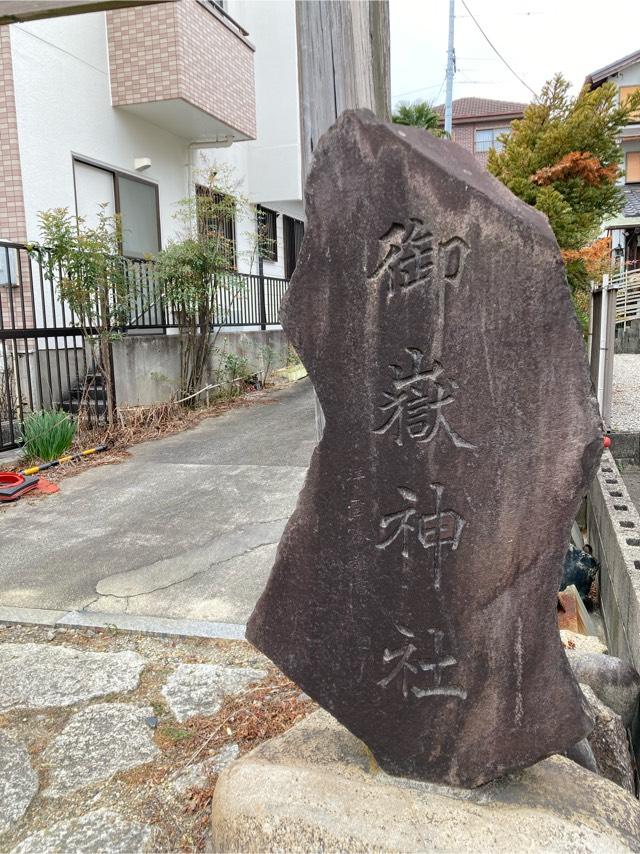 御嶽神社の参拝記録2