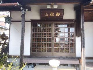 御嶽神社の参拝記録(愛しい風さん)