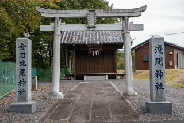 栃木県足利市助戸新山町1605 浅間金刀比羅神社の写真1