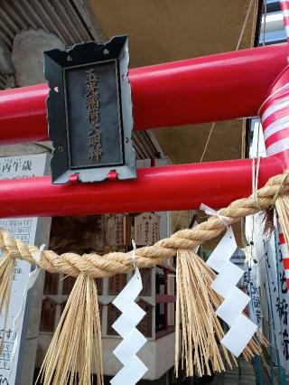 玉光稲荷大明神の参拝記録(ジョージ。さん)