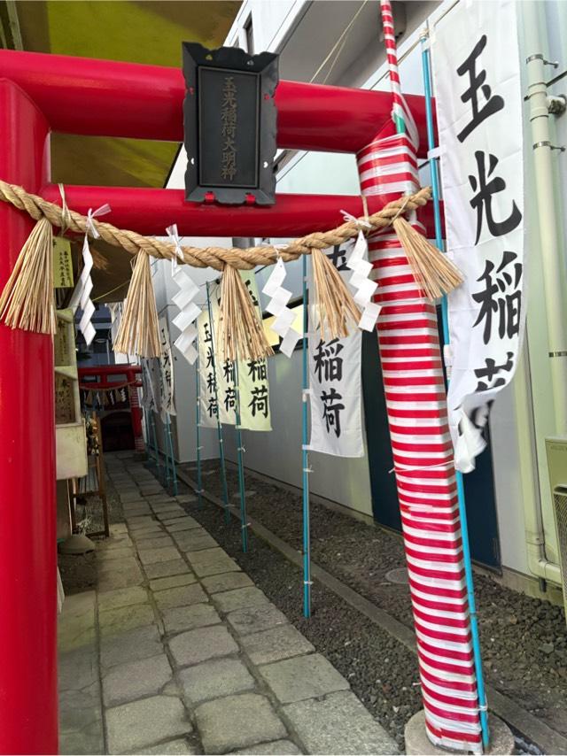 玉光稲荷大明神の参拝記録1