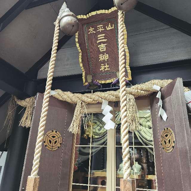 三吉神社（鹽竈神社境内社）の参拝記録4
