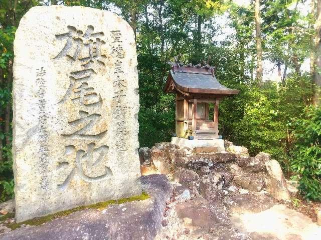 奈良県香芝市関屋北1 旗尾池水神の写真1