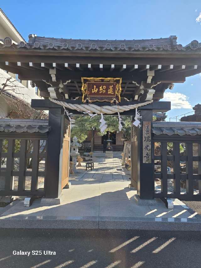 妙福稲荷尊天(瑞光寺)の参拝記録1