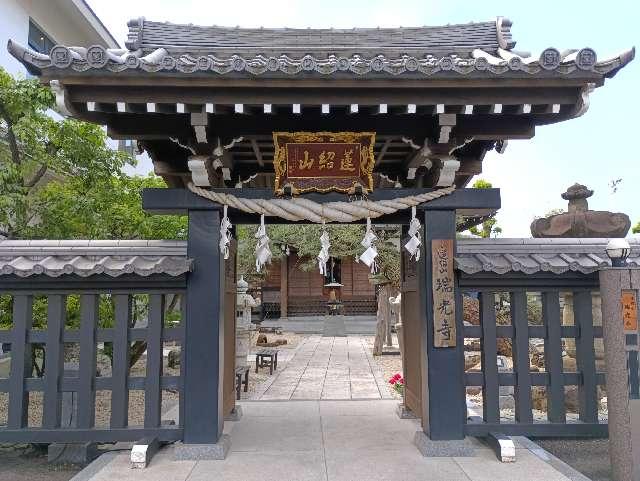 妙福稲荷尊天(瑞光寺)の参拝記録2