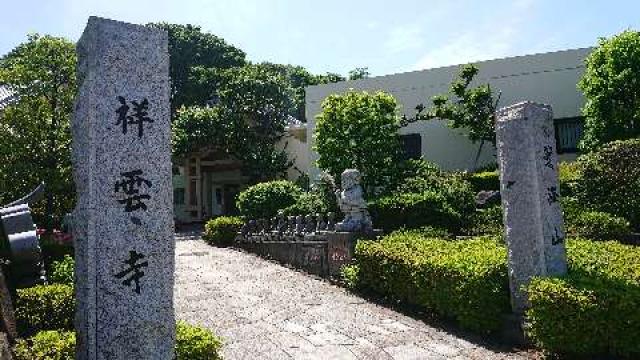 東京都町田市高ケ坂7-15-1 瀧澤山　祥雲寺の写真1