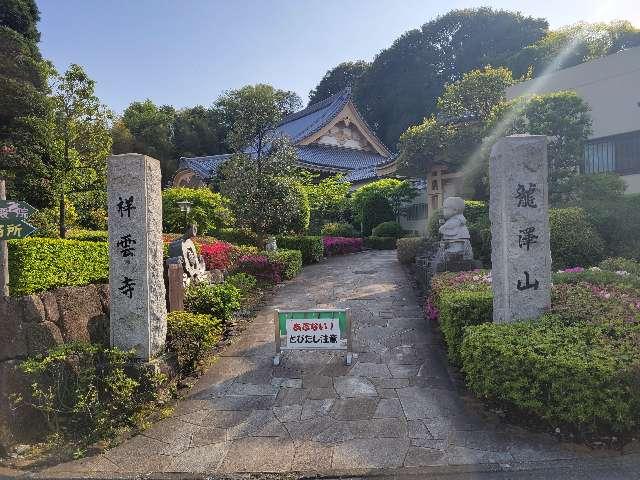 瀧澤山　祥雲寺の参拝記録8