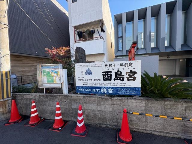 酉島宮(鴉宮御旅所)の写真1