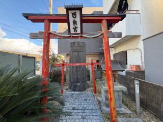 酉島宮(鴉宮御旅所)の参拝記録(ととるしさん)