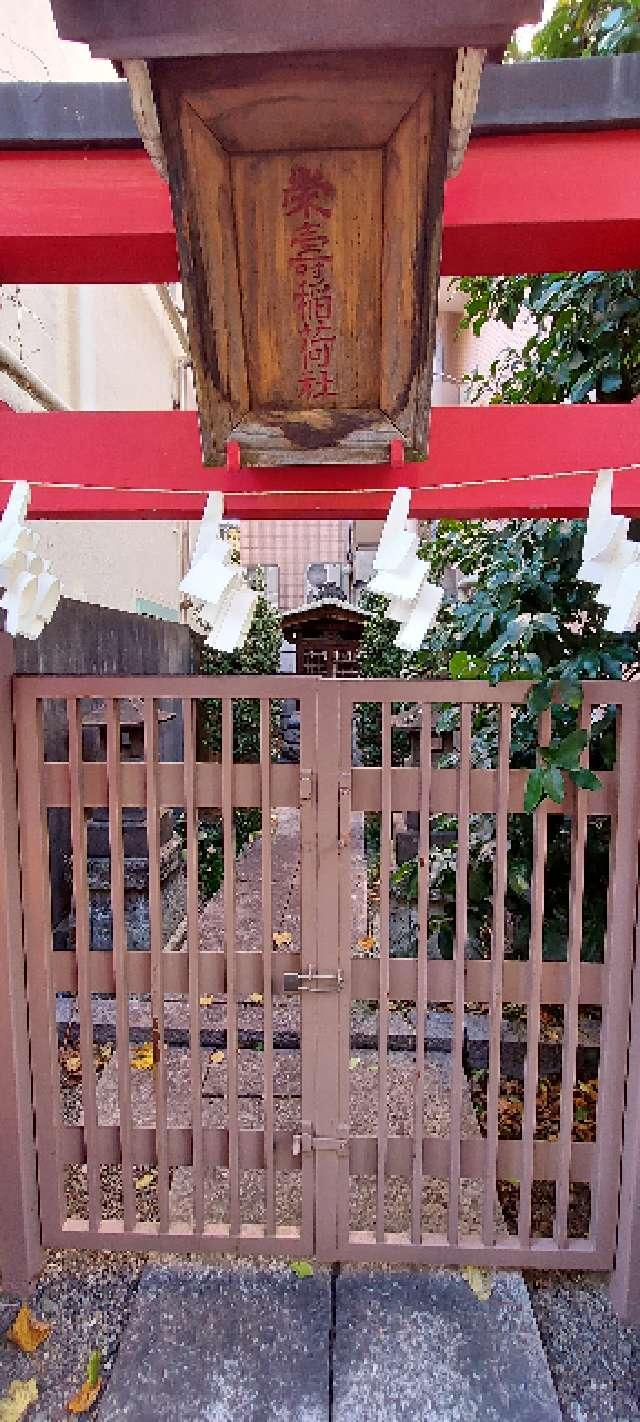 栄壽稲荷神社の参拝記録(まーぼーさん)