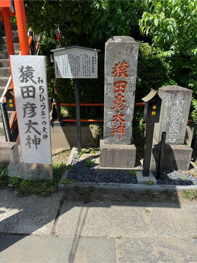 猿田彦太神(塚越稲荷神社境内社)の参拝記録1