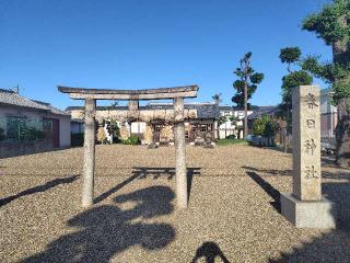 春日神社 (橿原市五井町)の参拝記録(ロビンさん)