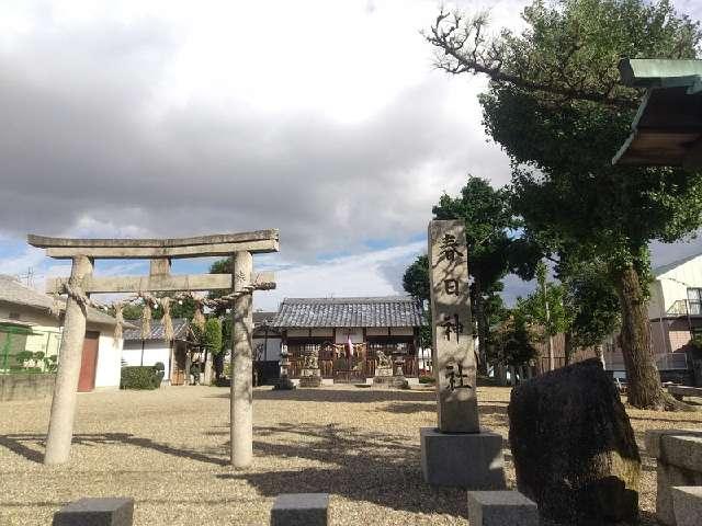 奈良県橿原市五井町124 春日神社 (橿原市五井町)の写真2
