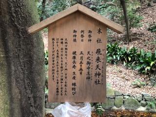 飛来天神社(枚岡神社末社)の参拝記録(つかぼんさん)