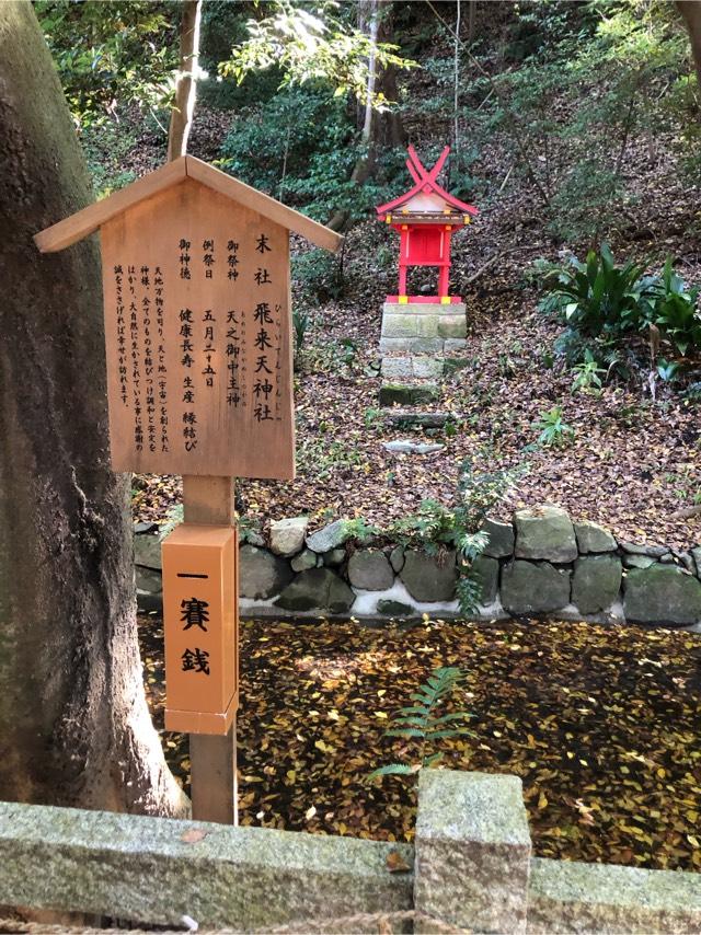 飛来天神社(枚岡神社末社)の参拝記録(こーちんさん)