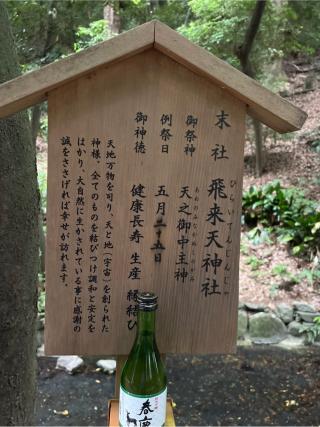 飛来天神社(枚岡神社末社)の参拝記録(⛩️🐍🐢まめ🐢🐍⛩️さん)