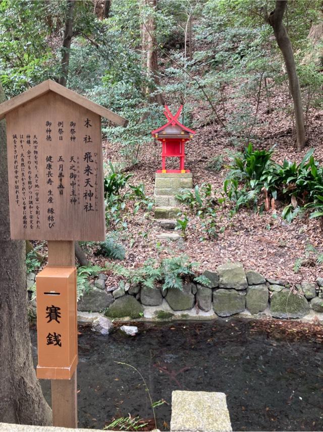 飛来天神社(枚岡神社末社)の参拝記録2