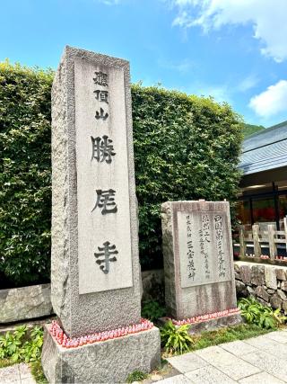 勝尾寺 弁天堂の参拝記録(ふうりんパパさん)