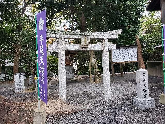 平尾天満宮（平尾八幡宮境内社）の参拝記録3