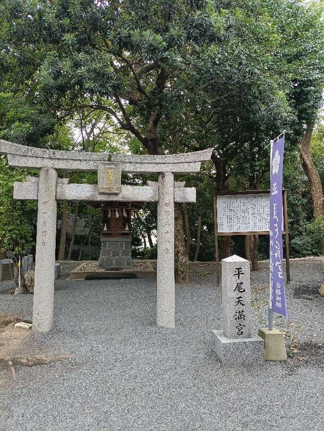 平尾天満宮（平尾八幡宮境内社）の参拝記録1