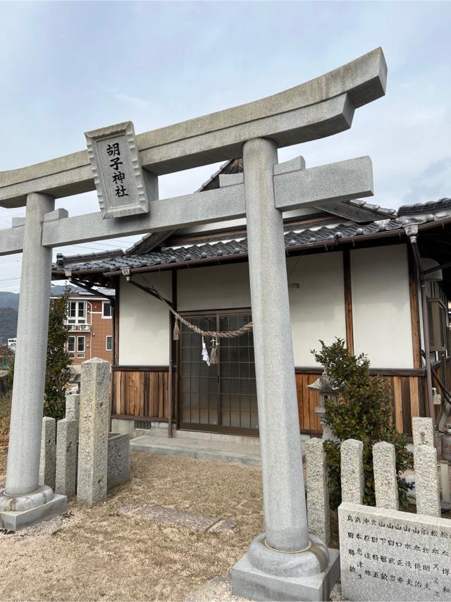 広島県廿日市市下の浜3 胡子神社の写真1