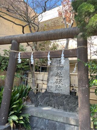 山王宮  (稲毛神社境内)の参拝記録(⛩️🐍🐢まめ🐢🐍⛩️さん)