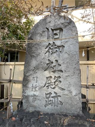 山王宮  (稲毛神社境内)の参拝記録(⛩️🐍🐢まめ🐢🐍⛩️さん)