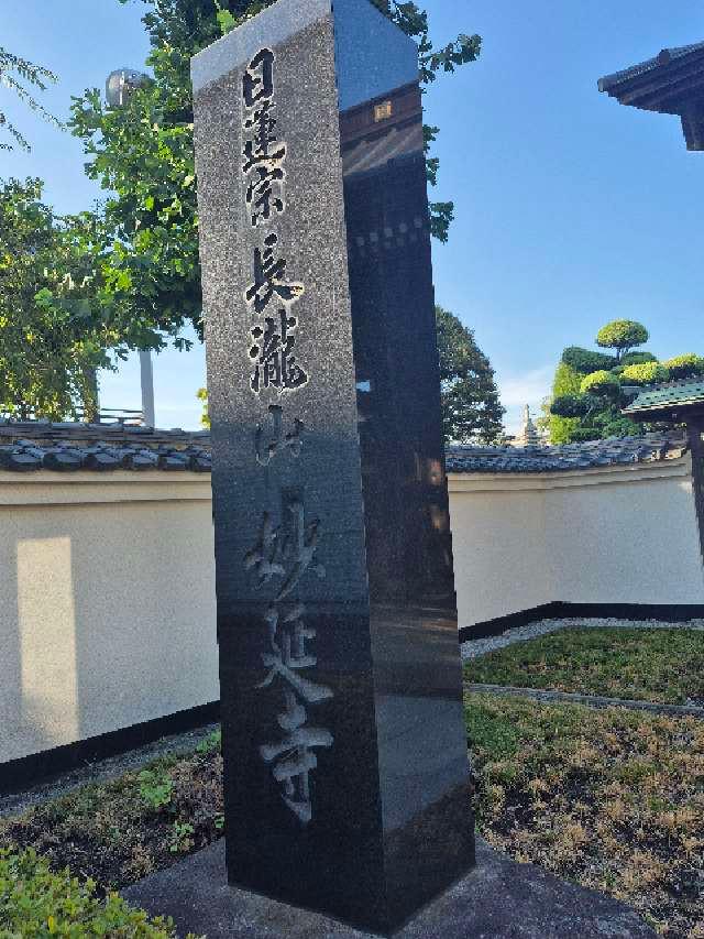 長瀧山 妙延寺の参拝記録2