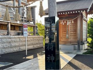 稲荷神社の参拝記録(きょんちーさん)