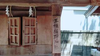 玉姫稲荷神社(銭谷稲生神社内)の参拝記録(miyumikoさん)