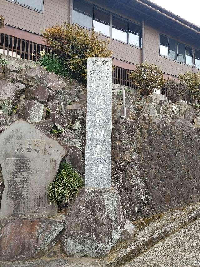 神奈川県小田原市石橋420 佐奈田霊社の写真4