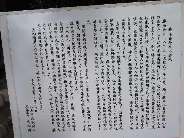 勝海舟神社(大山阿夫利神社社務局末社)の写真1