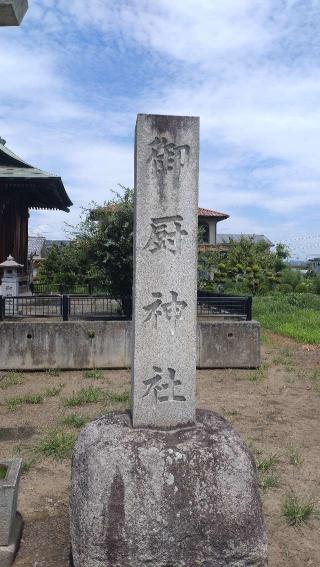 御厨神社の参拝記録(ステイさん)