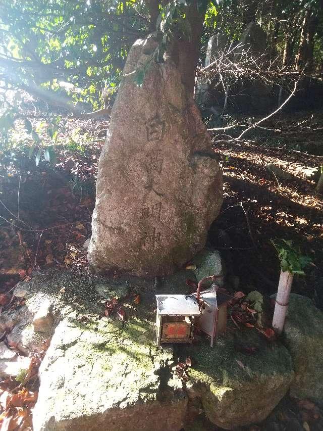 奈良県五條市北山町 白高大明神の写真1