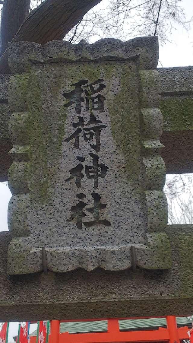 東京都板橋区西台2-6-29 稲荷神社（西台天祖神社境内）の写真2