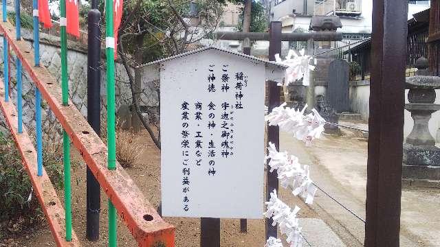 東京都板橋区西台2-6-29 稲荷神社（西台天祖神社境内）の写真6
