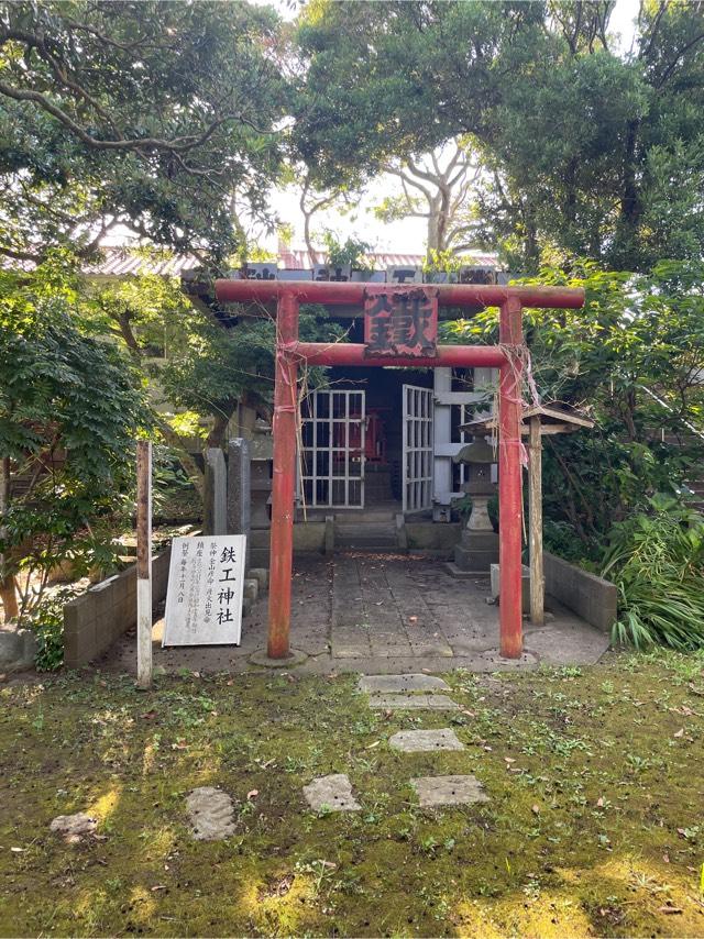 千葉県銚子市三軒町６−５ 鉄工神社(若宮八幡宮内)の写真2