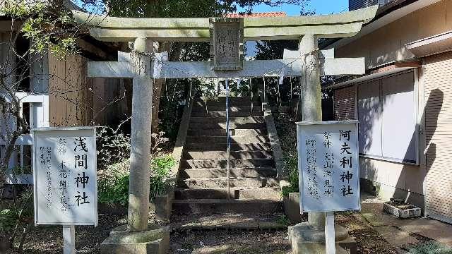 浅間神社・阿夫利神社の参拝記録4
