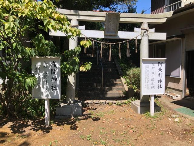 浅間神社・阿夫利神社の参拝記録1
