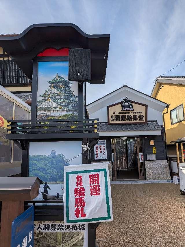 犬山開運絵馬堂の参拝記録1