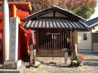 黒田稲荷社（白山神社境内社）の参拝記録(くーさん)