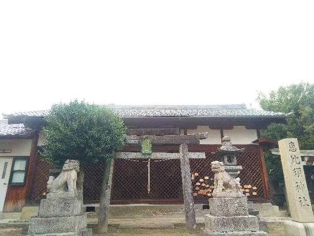 奈良県橿原市北八木町1-2-28 恵比須神社 (橿原市北八木町)の写真2