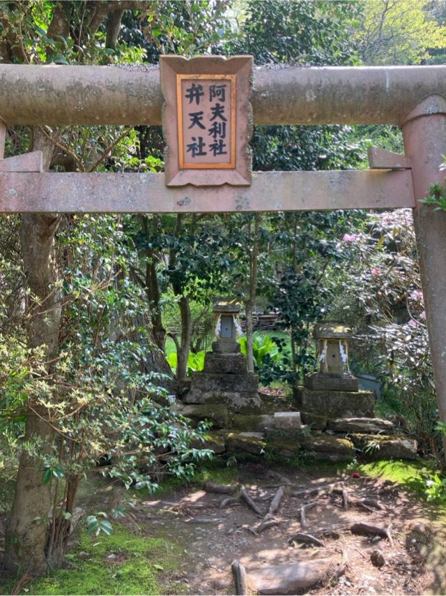 弁天社　阿夫利社の参拝記録7