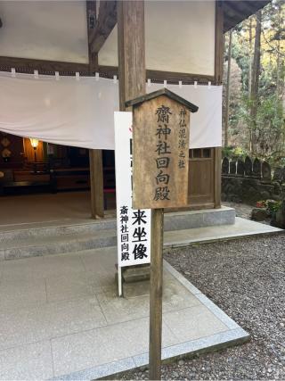 齋神社回向殿の参拝記録(⛩️🎠🐢まめ🐢🎠⛩️さん)