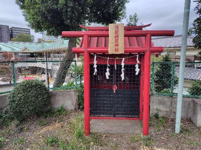 埼玉県さいたま市大宮区浅間町2 浅間稲荷神社の写真1